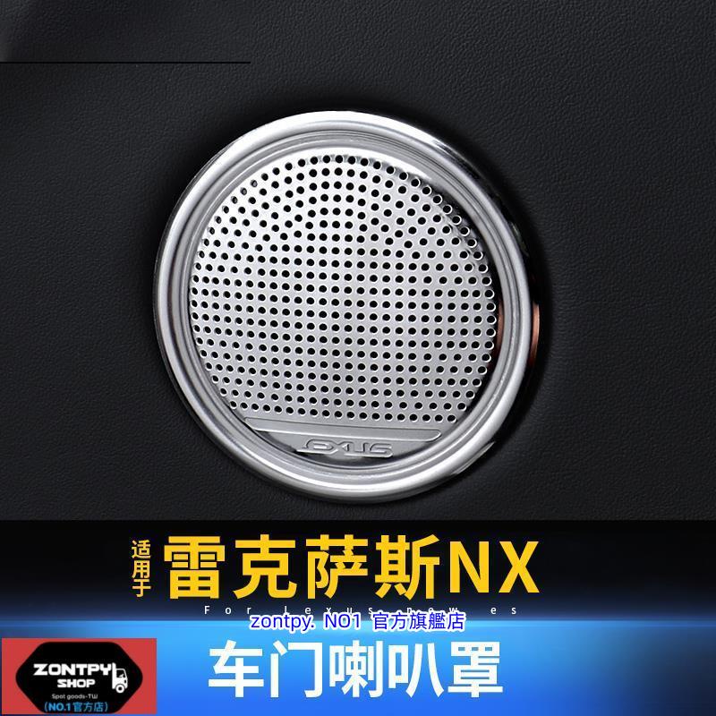 本土出貨#凌志#Lexus NX NX200300200T喇叭罩音響框改裝不銹鋼內飾音響框#NX系列#汽車配件