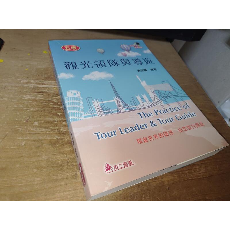 觀光領隊與導遊 2017年五版 黃榮鵬 華立 9789577846808 含光碟 書況佳 @12上 二手書