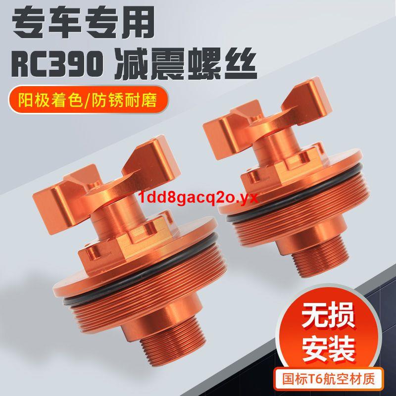 【暢銷】適用于KTM配件RC390摩托車改裝前叉芯螺絲CNC避震減震螺絲蓋