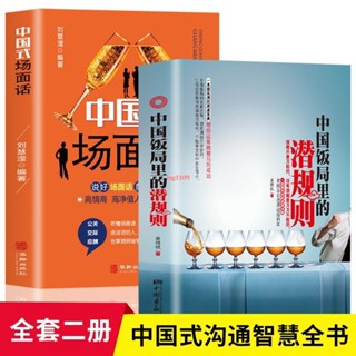 全新『正版』中國飯局裡的潛規則中國式場面話中國式應酬人際交往溝通書『簡體中文』