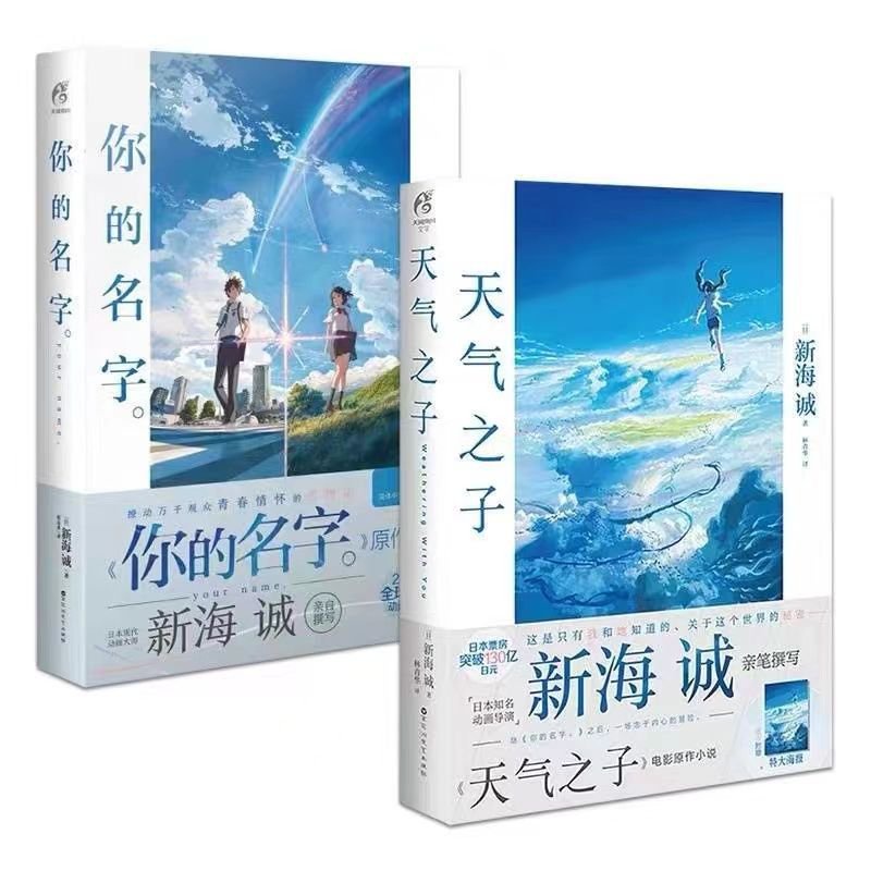 臺灣出貨 熱銷小說 鈴芽之旅天氣之子你的名字 新海誠作品暢銷3冊套裝小説優質紙張 高品印刷