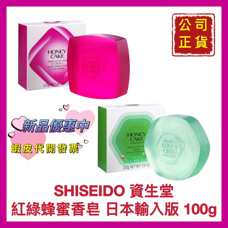 【SHISEIDO 資生堂】資生堂香皂 潤紅蜂蜜香皂 翠綠蜂蜜香皂 公司貨 日本製 電子發票 100g【精鑽國際】