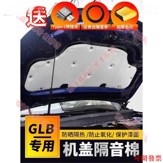 新北出貨〼賓士 A B GLB GLA 200 W177 X247 H247 引擎隔音棉 機蓋隔音棉 引擎蓋隔熱棉
