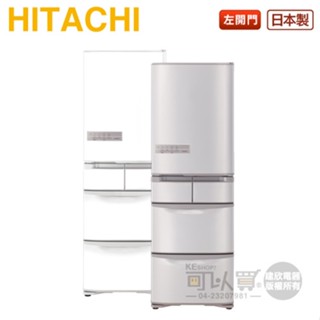 HITACHI 日立 ( RS42NJL ) 407公升 日本原裝 左開變頻五門冰箱-特仕版