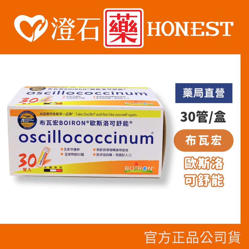 現貨 官方正品 布瓦宏 BOIRON 歐斯洛 可舒能 oscillococcinum (30管/盒) 澄石藥局✚實體店面