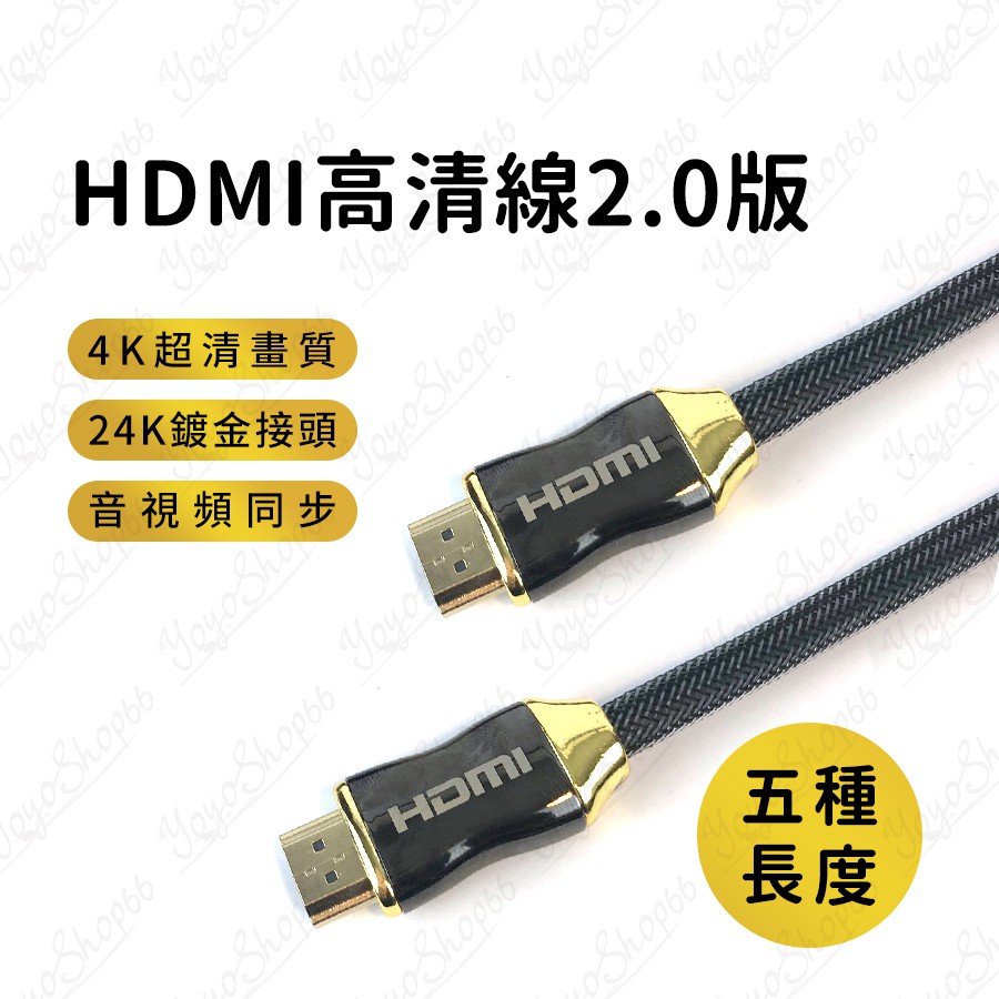 2.0HDMI 第二代HDMI線 HDMI2.0/HDMI2高畫質HDMI線材 24K銅殻鍍金接頭【我家鼠鼠】