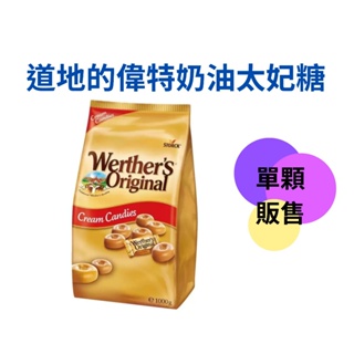 道地的偉特奶油太妃糖 Werther's Original 偉特牛奶糖 偉特糖 奶油太妃糖 牛奶糖 糖果【我家鼠鼠】