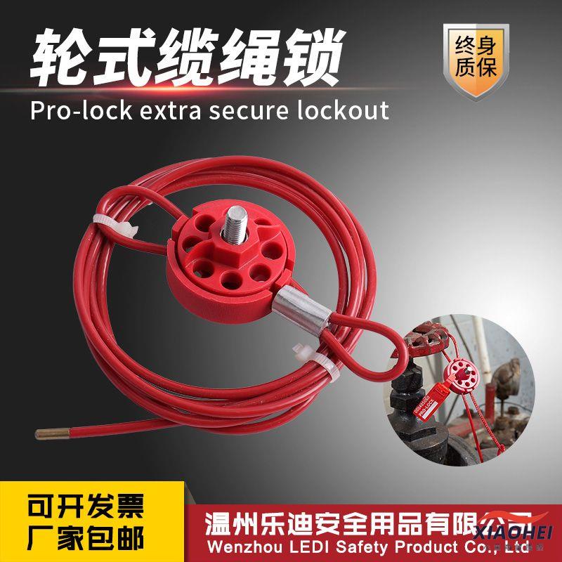 【限時*下殺】LEDS可萬用輪式纜繩鎖鋼絲工業閥門停工檢修安全鎖具