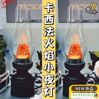 『臺灣出貨』卡西法 霍爾的移動城堡 周邊 卡西法小夜燈火燄哈爾的移動城堡週邊睡眠煤油蠟燭燈火噁魔火苗燈