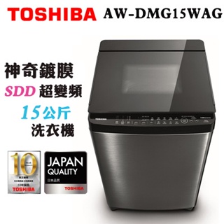 TOSHIBA 東芝 ( AW-DMG15WAG ) 15Kg【神奇鍍膜】SDD超變頻勁流雙飛輪單槽洗衣機