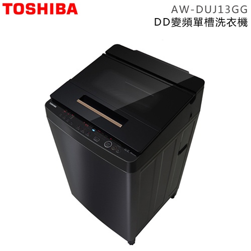 TOSHIBA 東芝 ( AW-DUJ13GG ) 13Kg 奈米悠浮泡泡 DD變頻單槽洗衣機