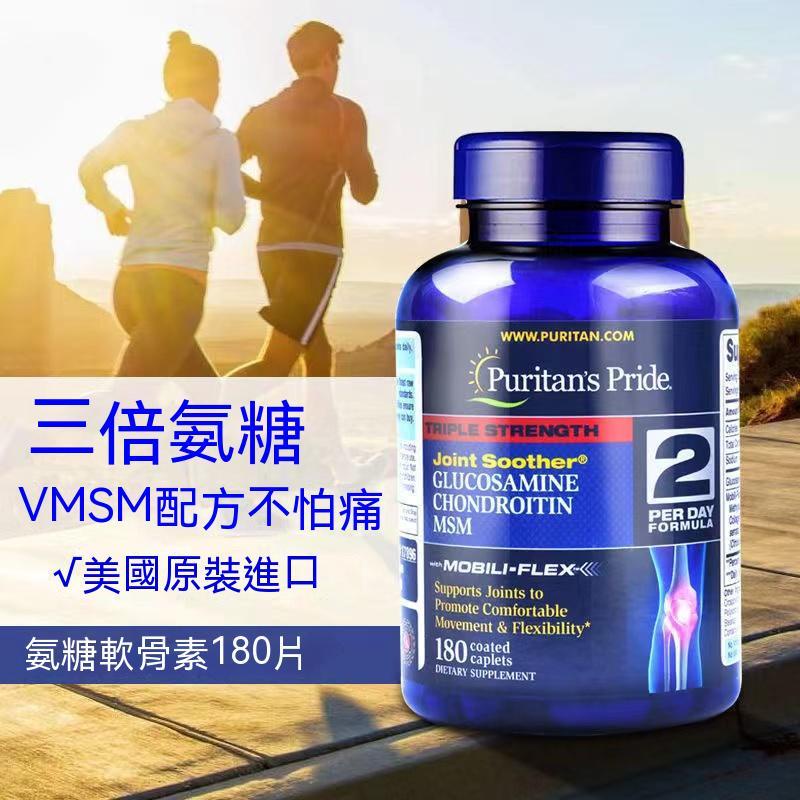 【樂樂】普麗普萊 三倍強度葡萄糖胺含軟骨素+MSM Puritan's Pride Triple Glucosamine