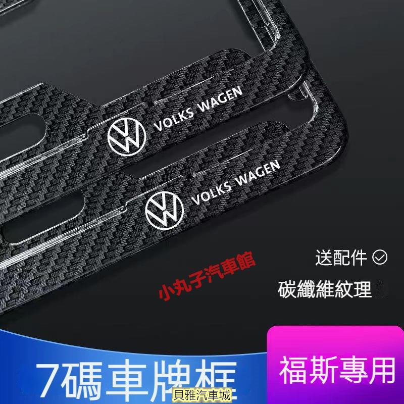 【新品】VW 福斯 7碼車牌框 GOLF TIGUAN T-CROSS PASSAT 汽車牌照框 新式車牌框 碳纖維車牌