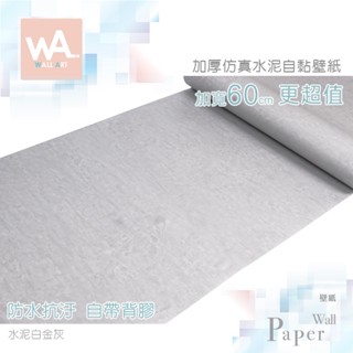 Wall Art 臺中門市現貨 水泥白金灰 清水模壁紙 混凝土壁貼 工業風波音軟片 防水貼皮 DIY牆紙 電視牆貼 門貼
