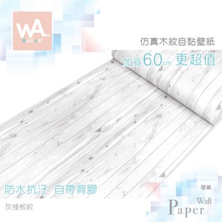 Wall Art 臺中門市現貨 灰棧板紋 鄉村風自黏壁紙 防水立體壁貼 3D壓紋貼皮 波音軟片 工業風牆紙 歐風木屋牆貼