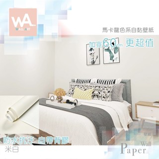 Wall Art 臺中門市現貨 米白 馬卡龍色系 防水自黏壁紙 素色 百合白 波音軟片 貼紙壁貼 立體壓紋 牆紙牆貼