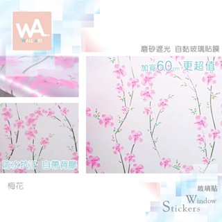 Wall Art 臺中門市現貨 梅花 磨砂遮光玻璃貼 玻璃貼膜 自黏DIY 防偷窺防曬防爆 隔熱 霧面立體紋路