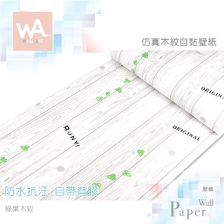 Wall Art 臺中門市現貨 綠葉木紋 DIY木紋壁貼 自黏塑膠皮 防水PVC桌布 波音軟片 牆貼牆紙 木工貼皮 傢俱