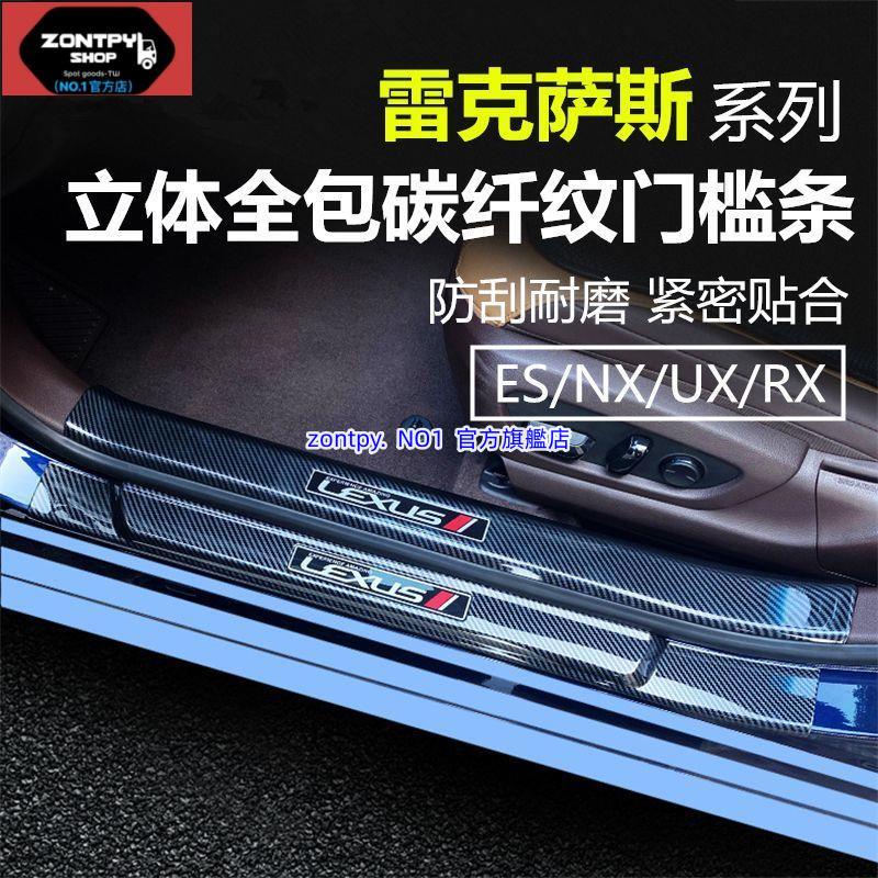 凌志ES# LEXUS es200/260門檻條nx260迎賓踏板rx350h碳纖維內飾改裝飾貼