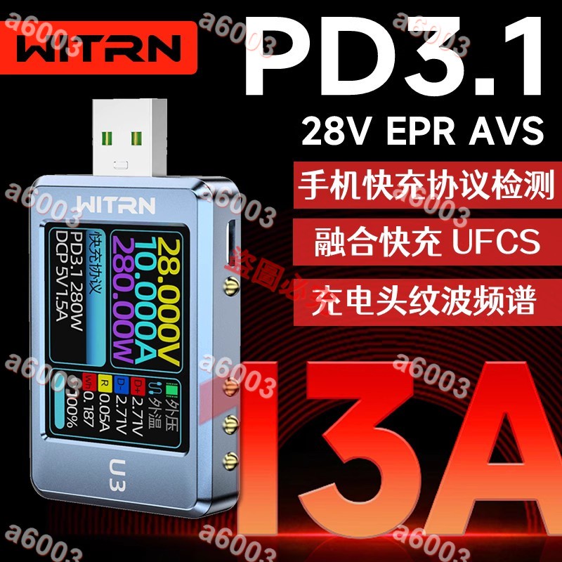 熱銷五金＃WITRN維簡U3L電壓電流表USB測試儀PD3.1誘騙器PPS快充UFCS老化EPR＃a6003