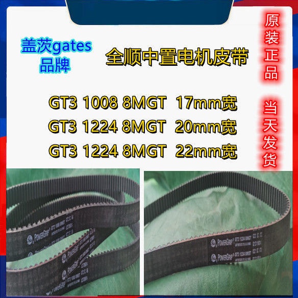 優選/下殺 原裝正品GT3 1008 8MGT 1224 gates品牌全順中置電機、電動車皮帶