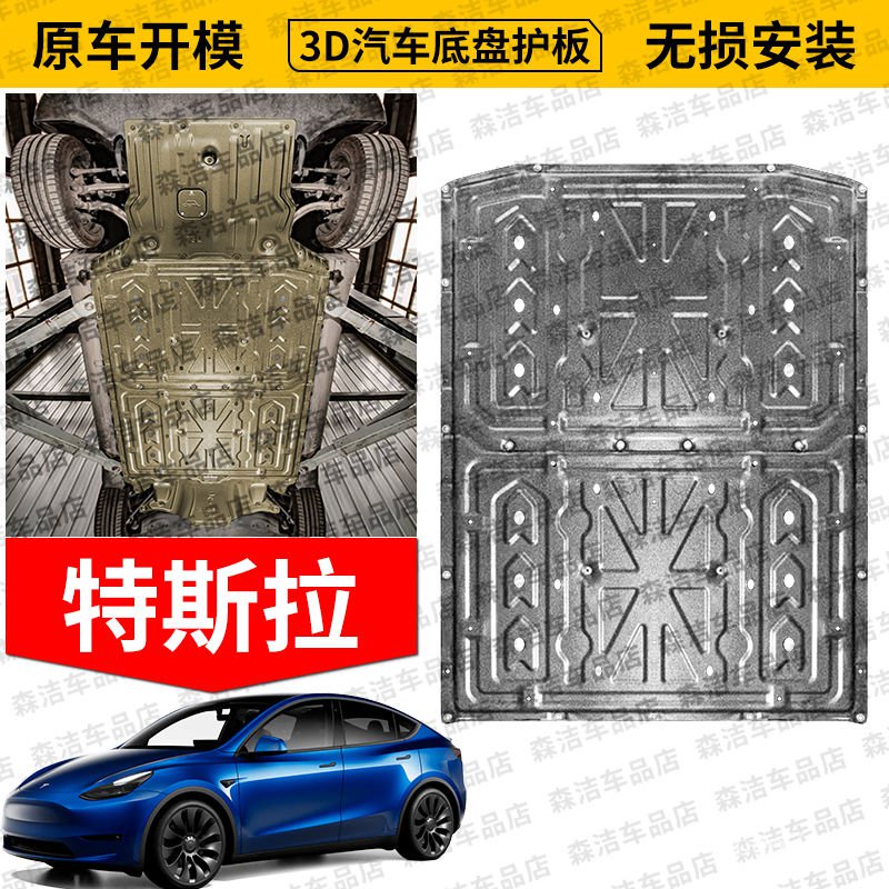 全新特斯拉MODEL3電池下護闆改裝MODELY電機冷卻液管道電池護闆