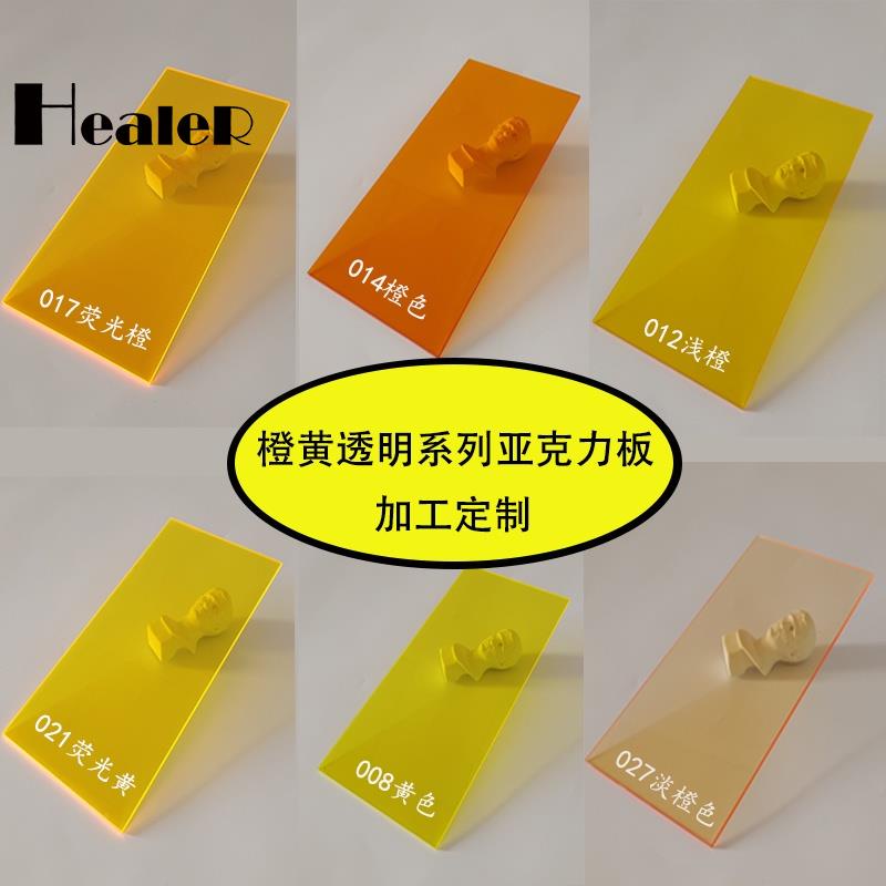 【Healer】客製化 客製化 壓克力板 壓克力片 壓克力片片 透明橙色 亞克力板訂製 彩厚有機玻璃 展示盒 定做 圓形