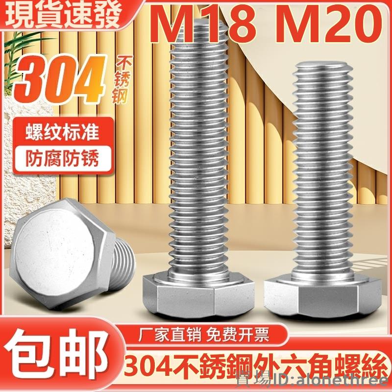 🛠️台灣發貨🛠️（M18 M20）304不鏽鋼外六角螺絲螺栓加長螺桿螺釘M18M20