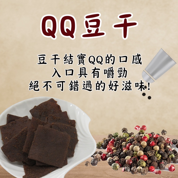【寶島蜜見】QQ豆干 220公克(全素)●寶島蜜餞●豆干
