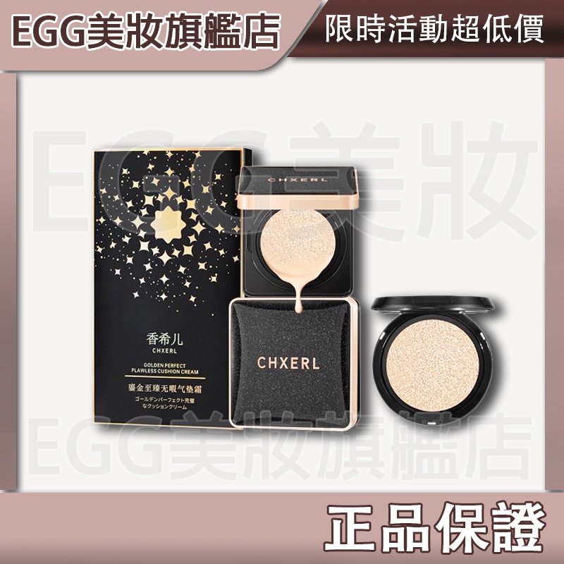 💖 EGG美妝💖單賣替換裝 正品CHXERL無暇氣墊粉餅 鎏金至臻無暇氣墊粉餅霜 粉底液 cc霜 bb霜 隔離 遮瑕