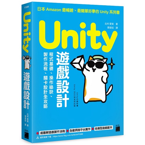 Unity 遊戲設計：程式基礎、操作祕訣、製作流程、關卡設計全攻略&lt;啃書&gt;