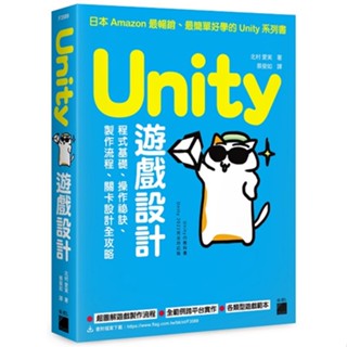 Unity 遊戲設計：程式基礎、操作秘訣、製作流程、關卡設計全攻略_【電腦】【優質新書】