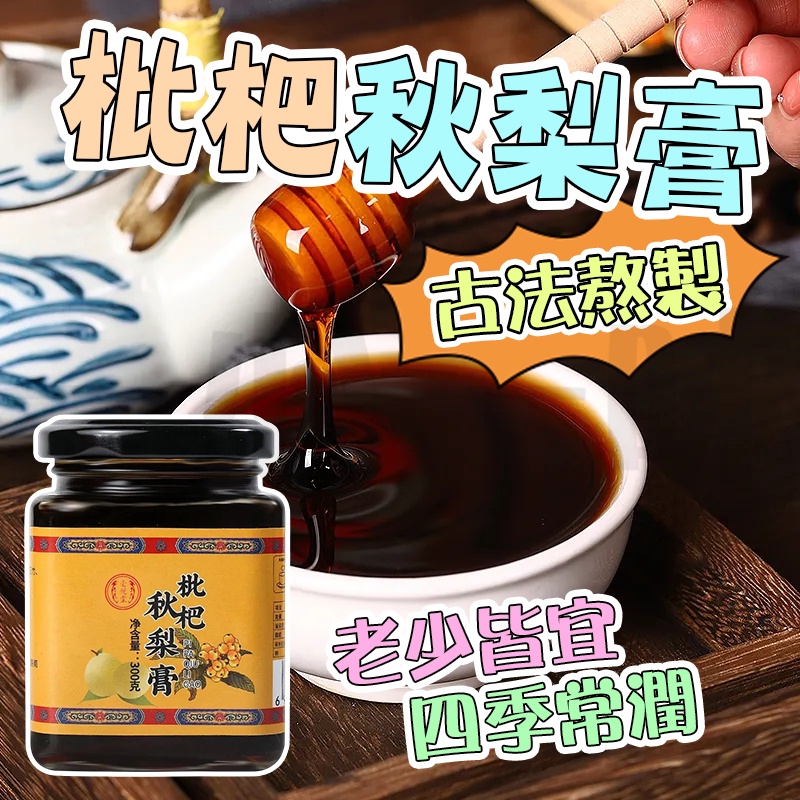 【台灣現貨】手工古法枇杷秋梨膏 碭山雪梨膏 寶寶酥梨膏 老人兒童秋梨膏 古法熬製 300克