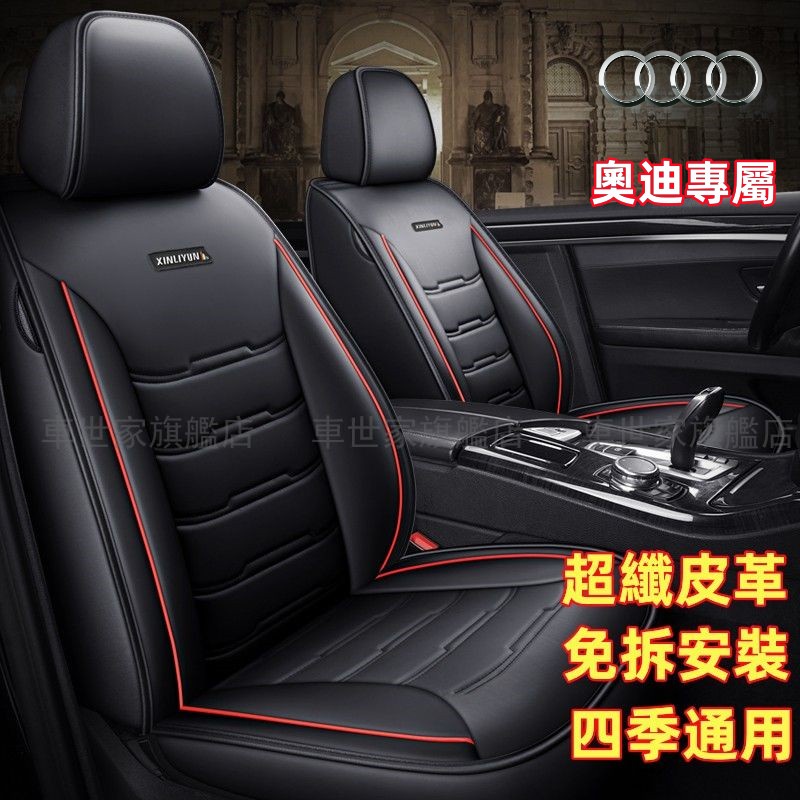 奥迪Audi 座椅套 A1/A3/A4/A5/A6/A7/A8/Q2/Q3/Q5/Q7/S4 汽車坐墊 全包圍 皮革座套