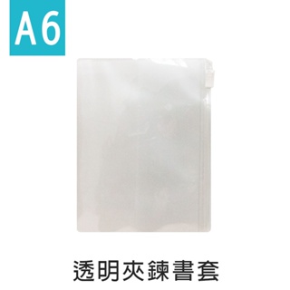 珠友【限定版】A6/50K透明夾鍊書套/適用高度14.5cm/夾鍊袋收納/筆記本日誌手帳書籍保護套 SC-20050