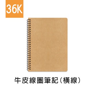 珠友 36K 牛皮線圈筆記/記事本/側翻筆記本/作業本/360度翻頁/素面牛皮(橫線)-80張(SS-10311-36)