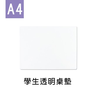 珠友 A4/13K 學生透明桌墊/辦公桌墊/書桌墊/防水防油桌墊 WA-03003