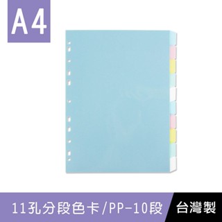 珠友 WA-13010 A4/13K 11孔PP分段色卡/10段(適用2.3.4孔夾)/分段卡/分隔卡