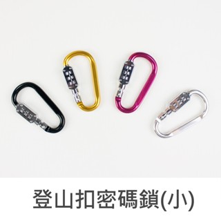珠友 登山扣密碼鎖/揹包扣/安全掛鉤/行李箱鎖 (小) BU-485