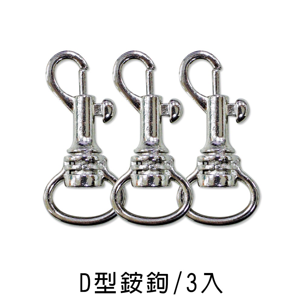 珠友  DIY配件-D型銨鉤/掛鉤/手工飾品材料/手做基礎零件-3入(1包) (SN-10017)