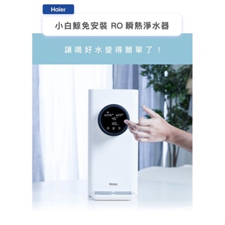 私訊優惠‼️Haier 海爾小白鯨免安裝 RO 瞬熱淨水器-WD501A