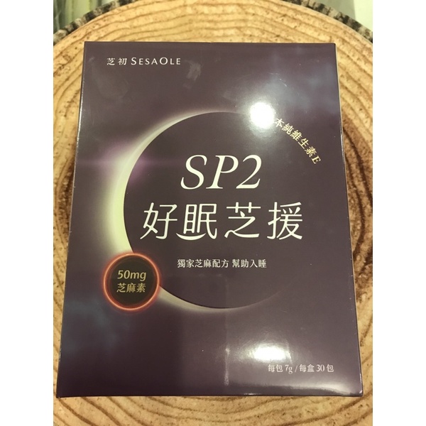 【芝初】芝初SP2好眠芝援30入/盒 7入/盒 高含量黑芝麻素