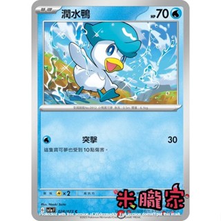 【米朧家】單卡販售 潤水鴨 寶可夢中文卡牌 SV1a 028/073 C