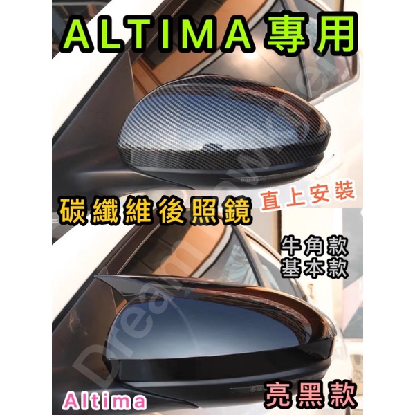 NISSAN ALTIMA碳纖維後照鏡 卡夢 19-23年 後視鏡 碳纖維改裝 汽車改裝 後照鏡殼 後照鏡蓋 黏貼直上