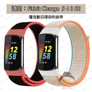 熱銷 免運 適用於Fitbit Charge 5 4 3 SE手錶回環尼龍運動錶帶 透氣 魔鬼氈回環吸附錶帶