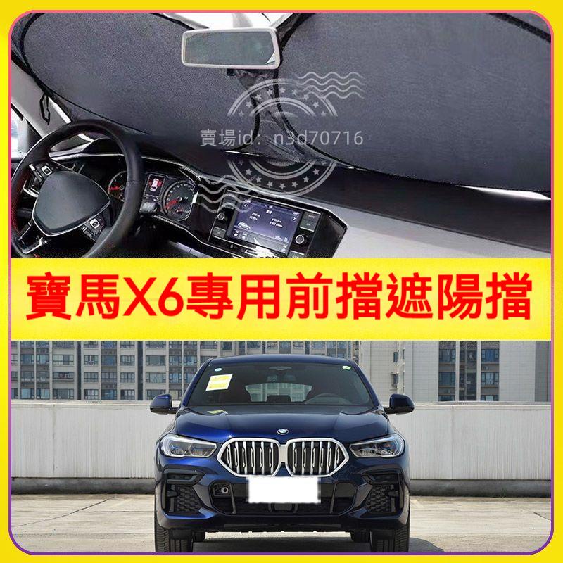 適用于寶馬 BMW X6汽車遮陽擋停車用前擋風玻璃隔熱板防曬罩避光墊簾bmw 遮陽板
