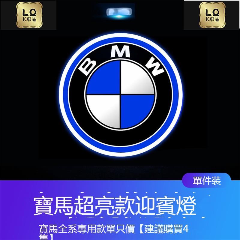 Lqk適用於車飾 升級BMW 寶馬不褪色迎賓燈 X3 X5 X6 1系 F30 F32 328 汽車車門燈高清迎賓燈投影