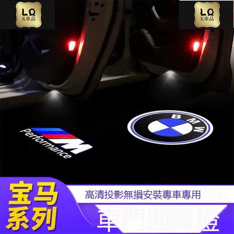 Lqk適用於車飾 BMW 寶馬 迎賓燈 照地燈 320 F15 F30 F10 F20 車門燈 高清鐳射車標投影照地燈汽