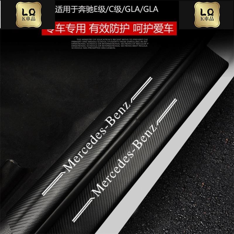 Lqk適用於車飾  Mercedes Benz 賓士 迎賓踏板 門檻條 W205 類碳纖維皮革貼 卡夢皮革貼汽車用品