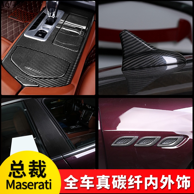 適用于MASERATI 瑪莎拉蒂 總裁碳纖維內飾 后視鏡天線尾翼 中柱門拉手葉子板